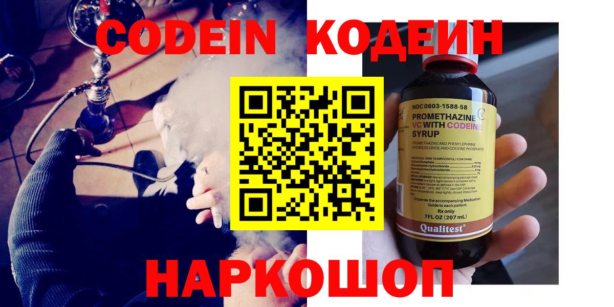 Codein напиток Lean (лин)  Вход с VPN  Приморско-Ахтарск  Codein напиток Lean (лин) 